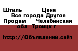 Штиль ST 800 › Цена ­ 60 000 - Все города Другое » Продам   . Челябинская обл.,Троицк г.